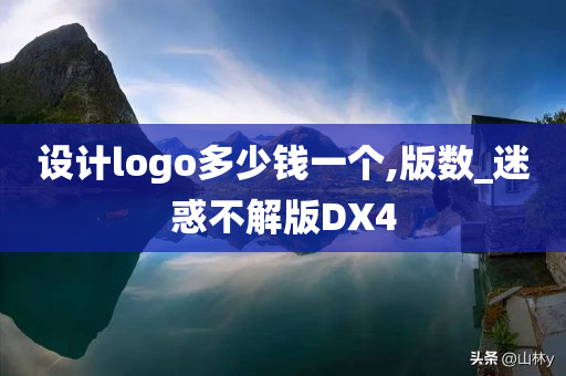 设计logo多少钱一个,版数_迷惑不解版DX4