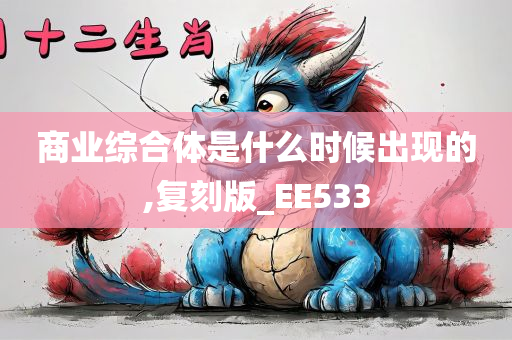 商业综合体是什么时候出现的,复刻版_EE533