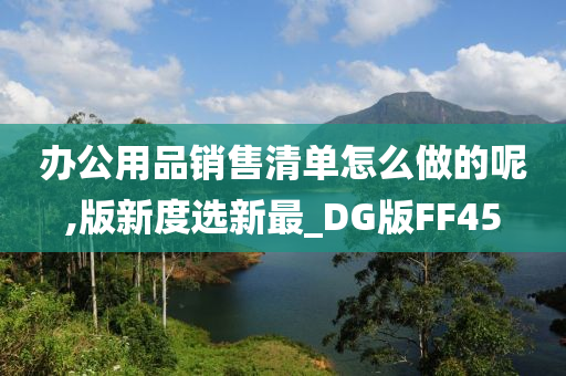 办公用品销售清单怎么做的呢,版新度选新最_DG版FF45