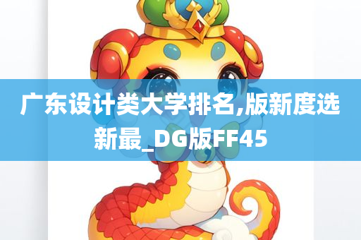 广东设计类大学排名,版新度选新最_DG版FF45