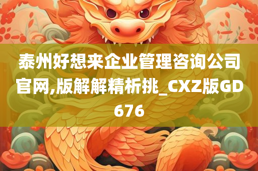 泰州好想来企业管理咨询公司官网,版解解精析挑_CXZ版GD676