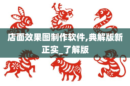 店面效果图制作软件,典解版新正实_了解版