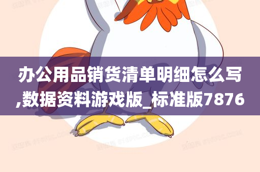 办公用品销货清单明细怎么写,数据资料游戏版_标准版7876