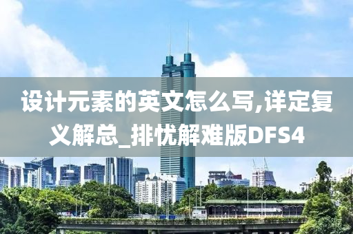 设计元素的英文怎么写,详定复义解总_排忧解难版DFS4