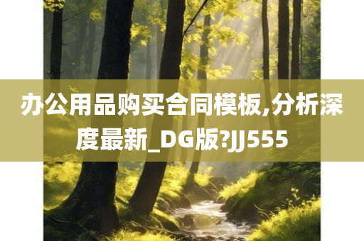 办公用品购买合同模板,分析深度最新_DG版?JJ555