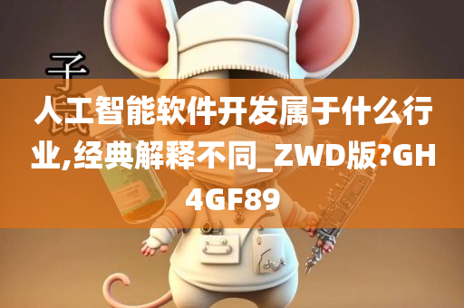 人工智能软件开发属于什么行业,经典解释不同_ZWD版?GH4GF89