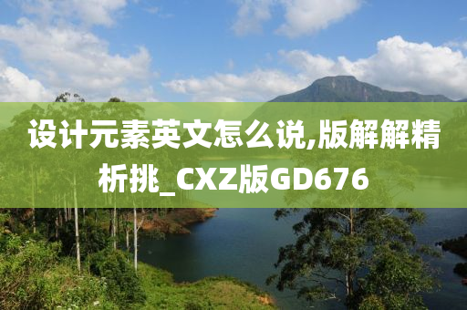 设计元素英文怎么说,版解解精析挑_CXZ版GD676