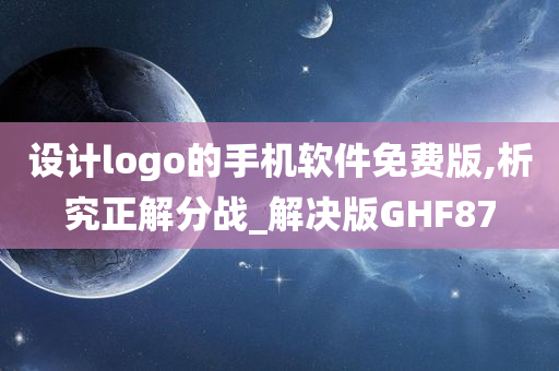 设计logo的手机软件免费版,析究正解分战_解决版GHF87