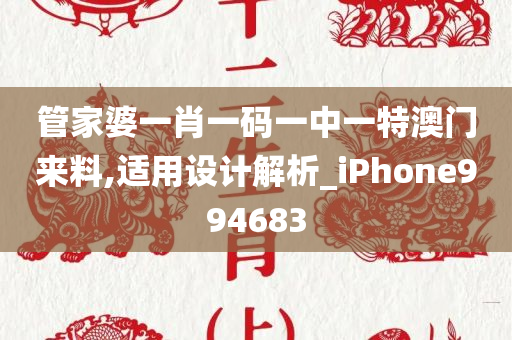 管家婆一肖一码一中一特澳门来料,适用设计解析_iPhone994683