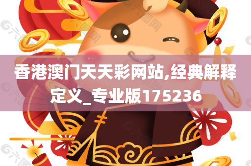 香港澳门天天彩网站,经典解释定义_专业版175236