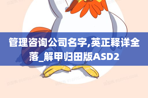 管理咨询公司名字,英正释详全落_解甲归田版ASD2