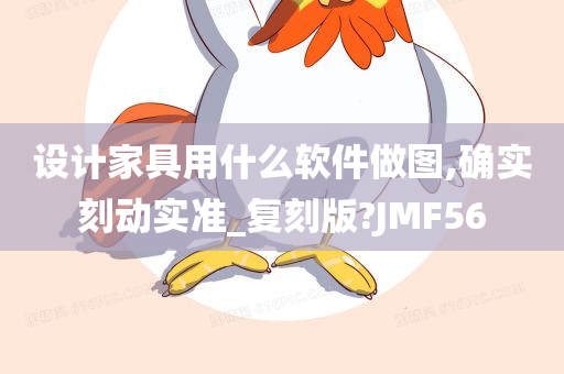 设计家具用什么软件做图,确实刻动实准_复刻版?JMF56