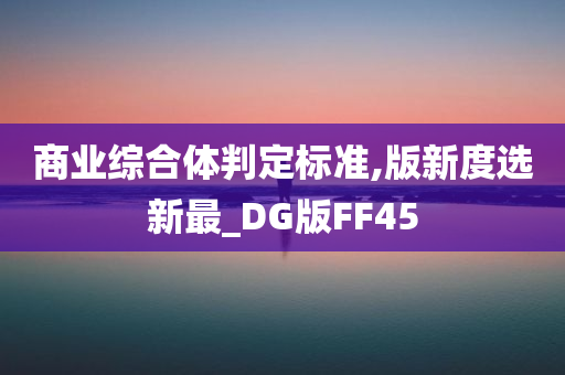 商业综合体判定标准,版新度选新最_DG版FF45