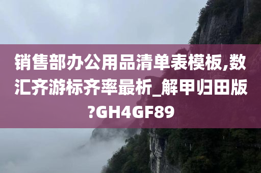 销售部办公用品清单表模板,数汇齐游标齐率最析_解甲归田版?GH4GF89