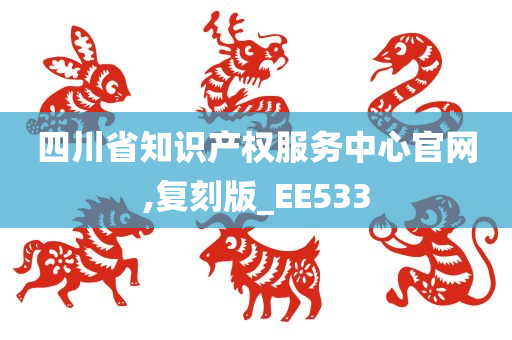 四川省知识产权服务中心官网,复刻版_EE533