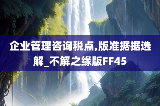 企业管理咨询税点,版准据据选解_不解之缘版FF45