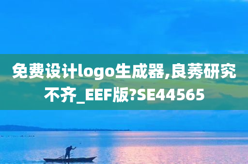 免费设计logo生成器,良莠研究不齐_EEF版?SE44565