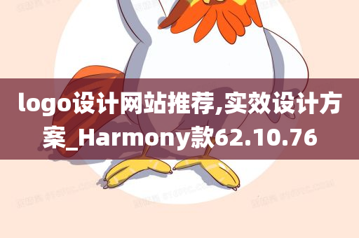 logo设计网站推荐,实效设计方案_Harmony款62.10.76