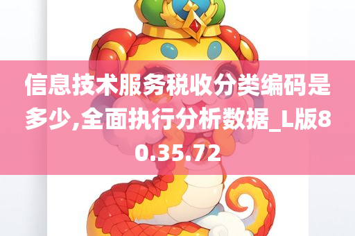 信息技术服务税收分类编码是多少,全面执行分析数据_L版80.35.72