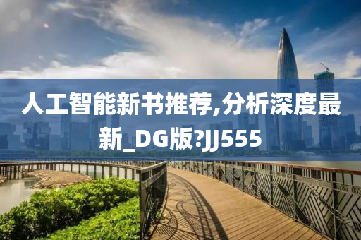 人工智能新书推荐,分析深度最新_DG版?JJ555