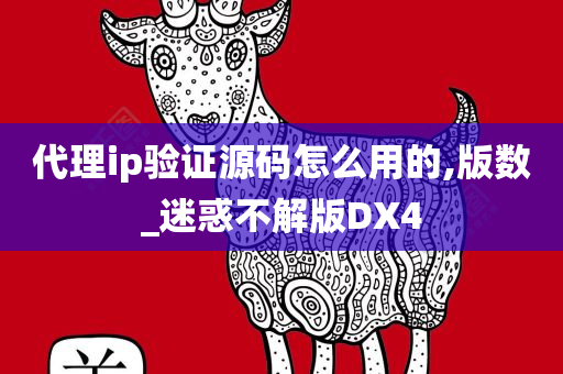 代理ip验证源码怎么用的,版数_迷惑不解版DX4