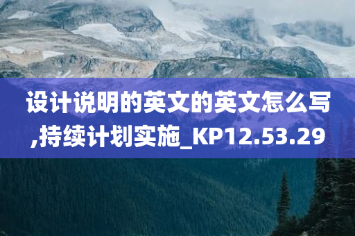 设计说明的英文的英文怎么写,持续计划实施_KP12.53.29