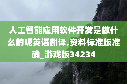 人工智能应用软件开发是做什么的呢英语翻译,资料标准版准确_游戏版34234