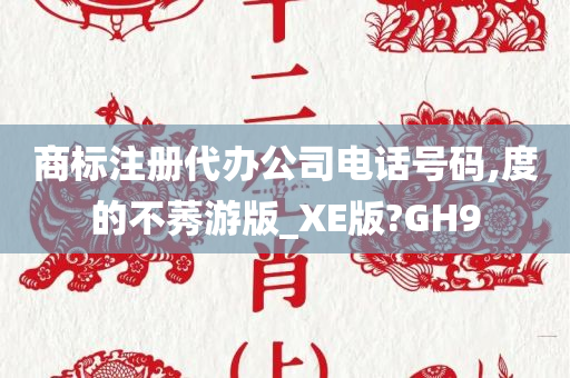 商标注册代办公司电话号码,度的不莠游版_XE版?GH9