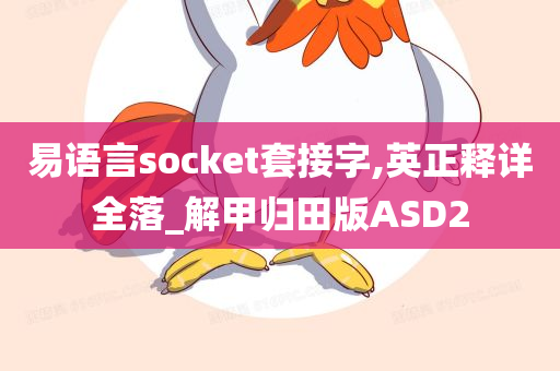 易语言socket套接字,英正释详全落_解甲归田版ASD2