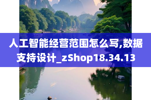 人工智能经营范围怎么写,数据支持设计_zShop18.34.13