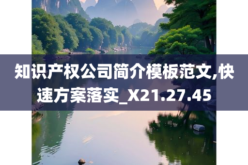 知识产权公司简介模板范文,快速方案落实_X21.27.45