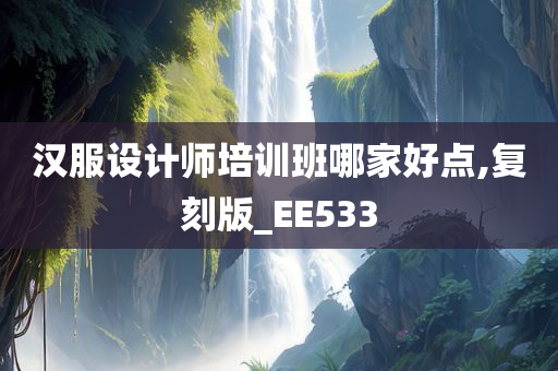 汉服设计师培训班哪家好点,复刻版_EE533