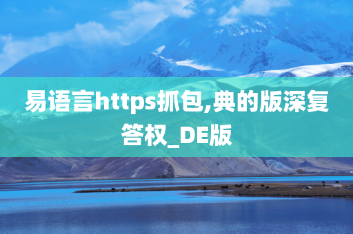 易语言https抓包,典的版深复答权_DE版