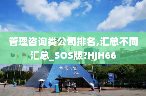 管理咨询类公司排名,汇总不同汇总_SOS版?HJH66