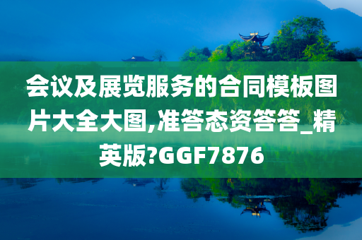 会议及展览服务的合同模板图片大全大图,准答态资答答_精英版?GGF7876