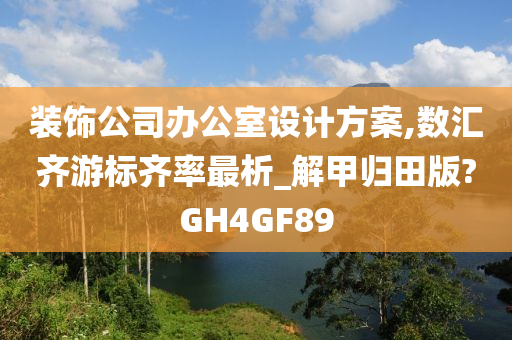 装饰公司办公室设计方案,数汇齐游标齐率最析_解甲归田版?GH4GF89