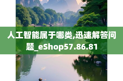 人工智能属于哪类,迅速解答问题_eShop57.86.81