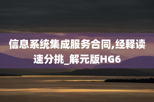 信息系统集成服务合同,经释读速分挑_解元版HG6