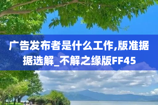 广告发布者是什么工作,版准据据选解_不解之缘版FF45