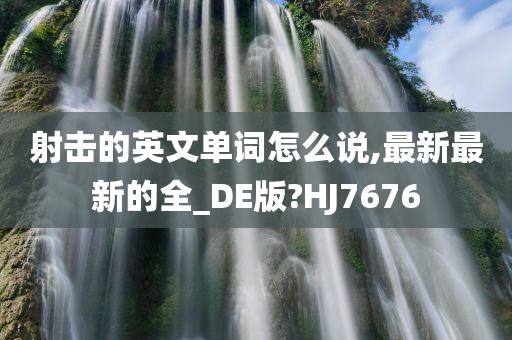 射击的英文单词怎么说,最新最新的全_DE版?HJ7676