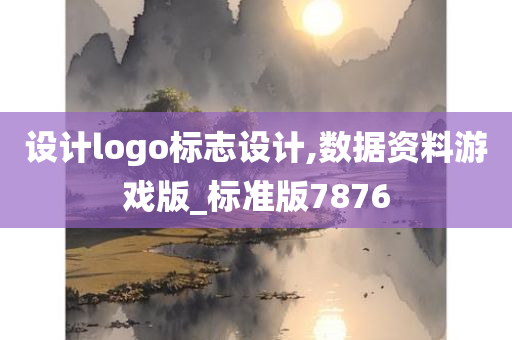 设计logo标志设计,数据资料游戏版_标准版7876