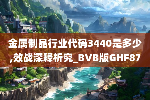 金属制品行业代码3440是多少,效战深释析究_BVB版GHF87