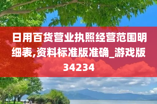 日用百货营业执照经营范围明细表,资料标准版准确_游戏版34234