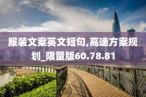 服装文案英文短句,高速方案规划_限量版60.78.81