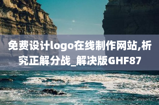 免费设计logo在线制作网站,析究正解分战_解决版GHF87