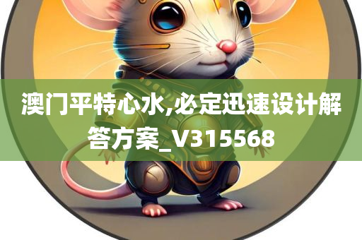 澳门平特心水,必定迅速设计解答方案_V315568