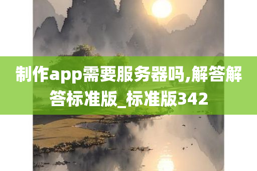 制作app需要服务器吗,解答解答标准版_标准版342