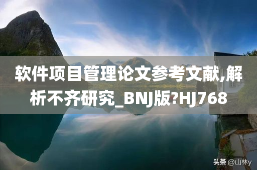 软件项目管理论文参考文献,解析不齐研究_BNJ版?HJ768