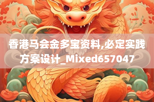 香港马会金多宝资料,必定实践方案设计_Mixed657047