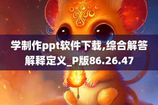 学制作ppt软件下载,综合解答解释定义_P版86.26.47